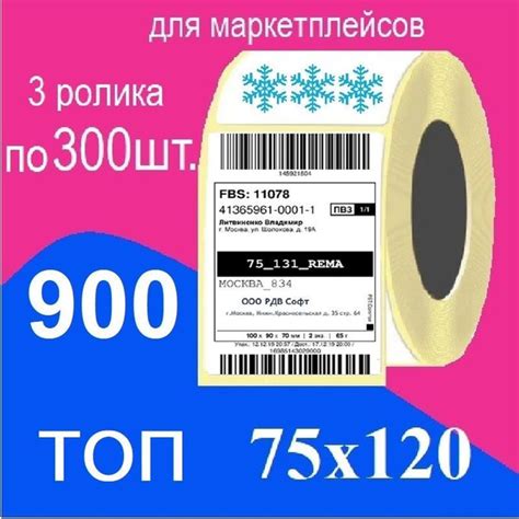 Термоэтикетки 75х120 мм, ТОП, 900 этикеток, термоэтикетка для ОЗОН ...
