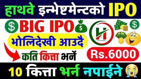 भोलिदेखी आउदै रु50 मै पाईने Ipo Hathway Investment Ipo Upcoming