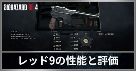 【バイオre4】レッド9の基本性能と評価【バイオ4リメイク】 バイオre4攻略wiki Gamerch