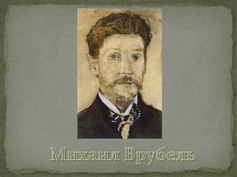 Михаил Врубель Врубель Михаил Александрович 1856 1910