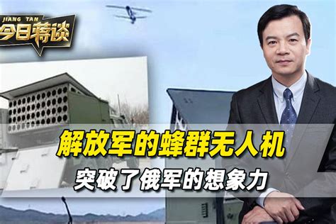 俄乌打法已落后，解放军用的蜂群无人机，突破了俄军的想象力 军事视频 搜狐视频