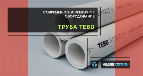 Труба Tebo для современного водоснабжения и отопления