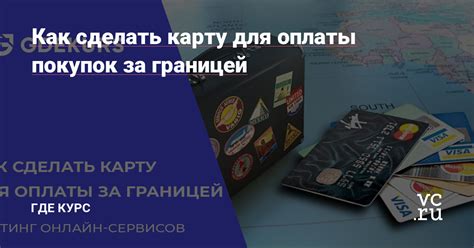 Как сделать карту для оплаты покупок за границей — Где Курс на vc.ru