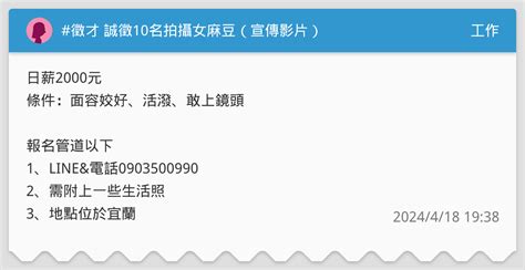 徵才 誠徵10名拍攝女麻豆（宣傳影片） 工作板 Dcard