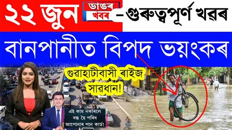 Assamese News Today22 June 2023assamese Big Breaking Newsassam Flood