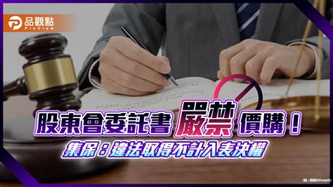 集保：價購股東會委託書違法 最高處罰480萬元！