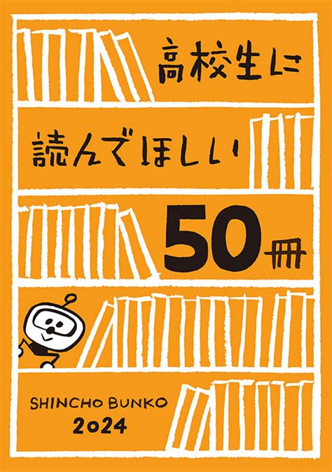 新潮文庫編集部／著「高校生に読んでほしい50冊 2024」 新潮社の電子書籍