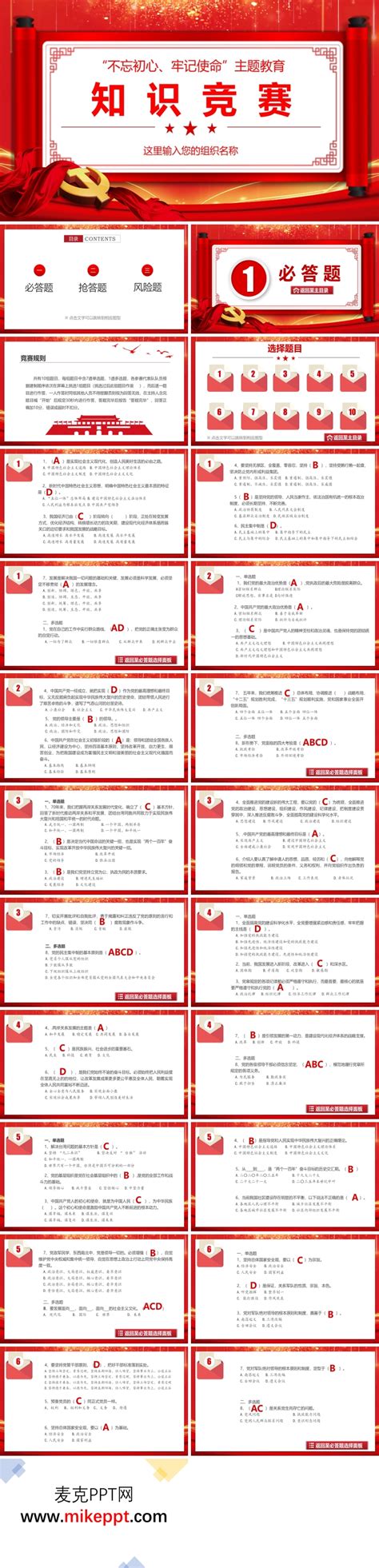 不忘初心牢记使命党史知识竞赛ppt模板 麦克ppt网