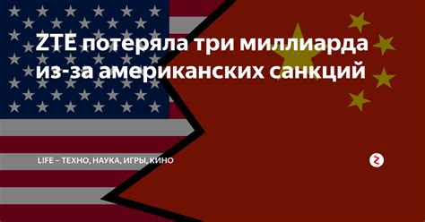 ZTE потеряла три миллиарда из-за американских санкций | L!FE – техно ...