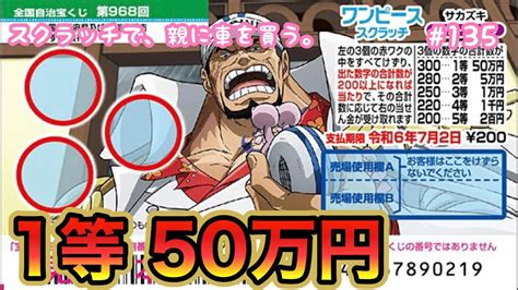 【ワンピーススクラッチ サカズキ カウントチャレンジ】1等50万円目指して10枚削ってみた！！【宝くじ】 Youtube