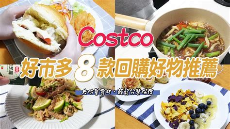 Costco好市多8款必買好物推薦，無限回購商品分享 大份量食材如何分裝、保存及收納 Youtube