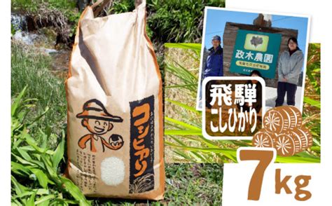 【先行予約】令和7年産 新米 飛騨産コシヒカリ 7kg 政木農園 精白米 白米 コシヒカリ特a 岐阜県飛騨市 セゾンのふるさと納税