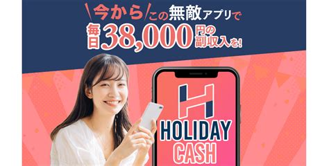 Holiday Cash（ホリデイ キャッシュ）は副業詐欺の可能性アリ？怪しい実態を徹底調査！ あんずの副業ジャーナル