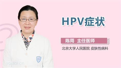 Hpv的症状 有来医生