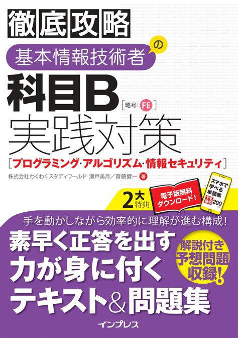 楽天ブックス 徹底攻略 基本情報技術者の科目b実践対策 プログラミング・アルゴリズム・情報セキュリティ 株式会社わくわくスタディ