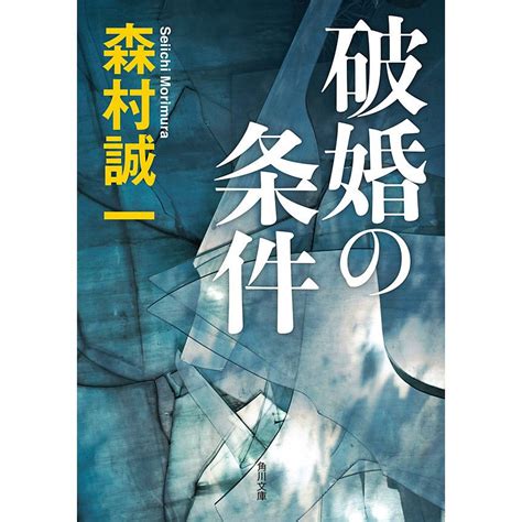 破婚の条件 電子書籍版 著者森村誠一 B00060128726 Ebookjapan ヤフー店 通販 Yahooショッピング