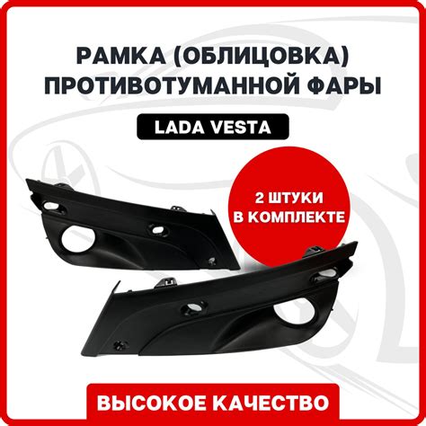 Рамки ПТФ Лада Веста 2 шт. / Рамка (облицовка) противотуманной фары для ...