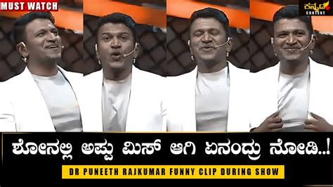 ಅಯ್ಯೋ 😂 ಅಪ್ಪು ಯಾಕೆ ಹೀಗಂದ್ರು Dr Puneeth Rajkumar Unseen Funny Video