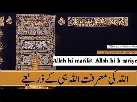 Towheed Dars 34 Allah Ki marifat Allah hi k zariye اللہ کی معرفت