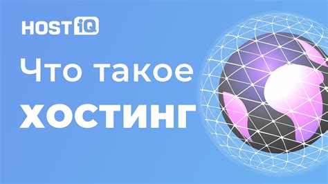 Что такое хостинг и для чего он нужен простыми словами видео