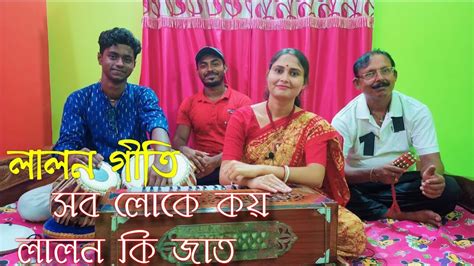 Sob Loke Koy Lalon Ki Jat ।। সব লোকে কয় লালন কি জাত ।। Mou Biswas