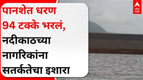 Panshet Dam पानशेत धरण 94 टक्के भरलंनदीकाठच्या नागरिकांना सतर्कतेचा