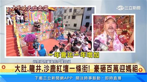 重金迎女神！ 信徒設紅壇、獻金牌求媽祖保佑│94看新聞 Youtube