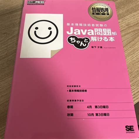 基本情報技術者試験のjava問題がちゃんと解ける本 情報処理技術者試験学習書の通販 By Takamatsus Shop｜ラクマ