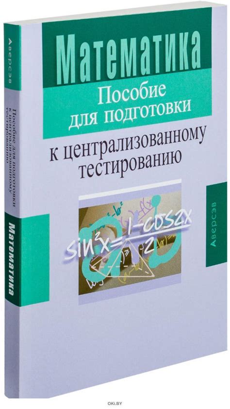 Купить Математика. Пособие для подготовки к ЦТ в Минске в Беларуси ...