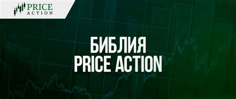 Библия Прайс Экшен (Price Action Holy Bible) – настольная книга...