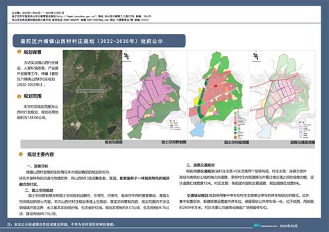 【规划公示】《舟山市普陀区六横镇山西村村庄规划（222 2035年》批前公示