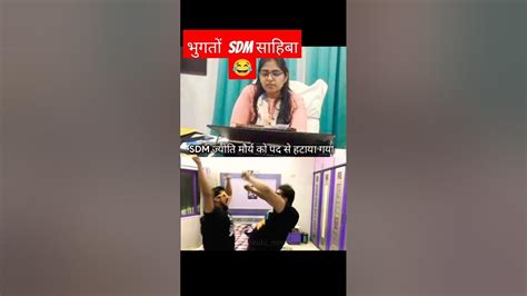 Sdm साहिबा को पद से हटाया गया मजा आ गया सुन कर 🔥😂😂😂😂😂😂😂😂funny Sdm