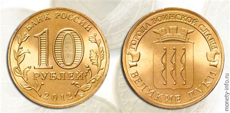 10 рублей 2012 года Великие Луки: стоимость, цена монеты