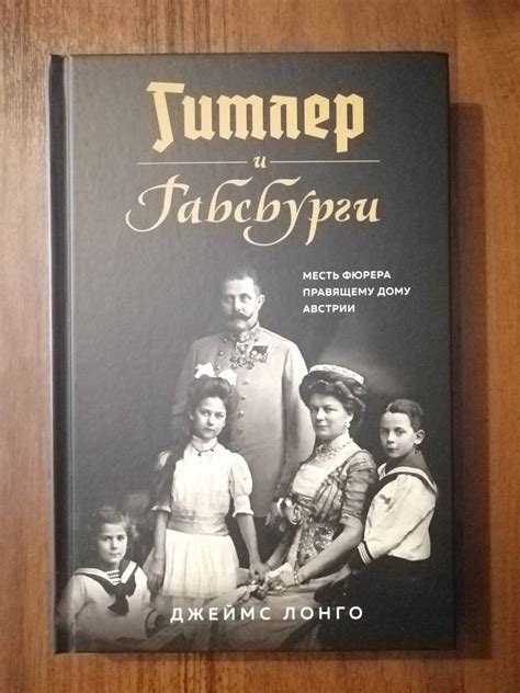 Книга: Гитлер и Габсбурги. Месть фюрера правящему дому Австрии - Джеймс ...