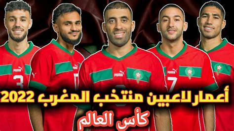 أعمار لاعبين منتخب المغرب 2022أعمار لاعبين منتخب المغربي في كأس العالم