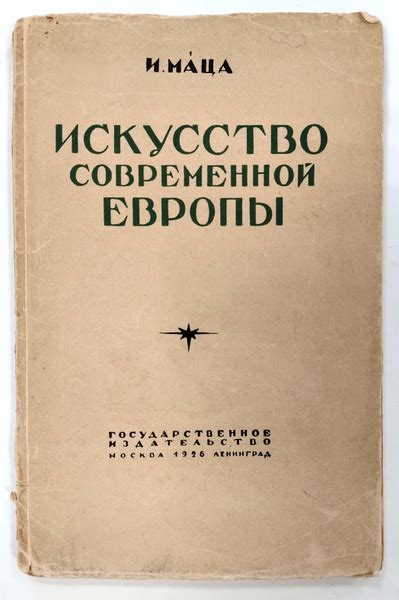 Искусство современной Европы | Маца И. - купить с доставкой по выгодным ...