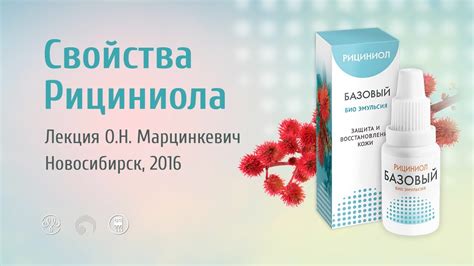 РИЦИНИОЛ. 20 лет АРГО. Лекция О.Н. Марцинкевич о свойствах Рициниола ...