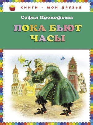 eBook - Пока бьют часы by Софья Леонидовна Прокофьева · OverDrive: Free ...