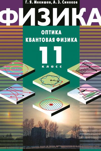 Физика: Оптика. Квантовая физика. 11 класс - Мякишев Г.Я.
