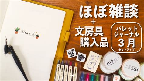 バレットジャーナル 文房具購入品も 3 月 セットアップ March 2023 Bullet Journal Setup