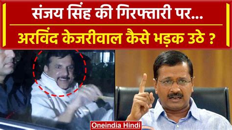 Sanjay Singh Arrested संजय सिंह अरेस्ट Arvind Kejriwal क्या बोले