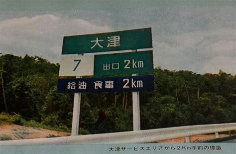 骨まで大洋ファンby革洋同3 24294 314現地 on Twitter 名神高速の尼崎栗東開通時の日本道路公団のパンフレット