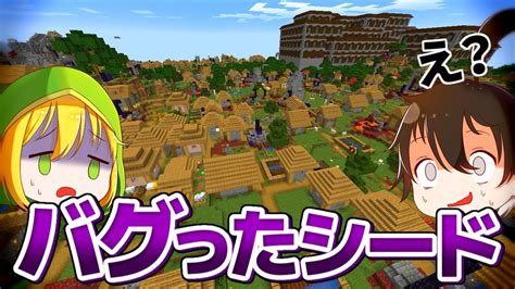 【マインクラフト】構造物の数がバグった世界を引き当ててしまった【ゆっくり実況まいくらマイクラminecraft】 マイクラ