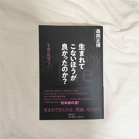 生まれてこないほうが良かったのか？ 森岡正博の通販 By Natsukis Shop｜ラクマ