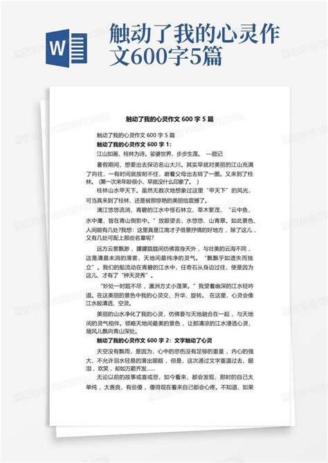 触动了我的心灵作文600字5篇word模板下载编号lgzaeykp熊猫办公