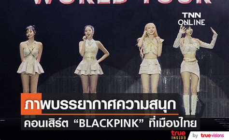 ประมวลภาพบรรยากาศ คอนเสรต BLACKPINK WORLD TOUR BORN PINK BANGKOK