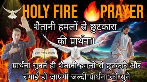 Holy Fire 🔥 Prayer शैतानी हमलों से छुटकारे और चंगाई की प्रार्थना आज