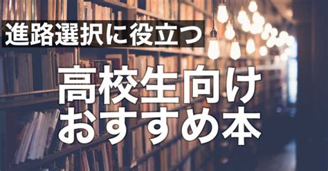 高校生におすすめの本【進路選択に役立つ】 教員徹底攻略