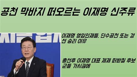 최병묵의 팩트 공천 막바지 떠오르는 이재명 신주류 Youtube