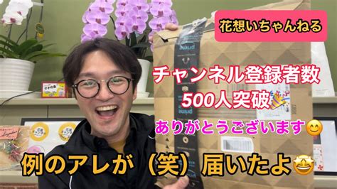 チャンネル登録者数500人突破ありがとうございます😊例のアレが（笑）届いたよ🤩 Youtube